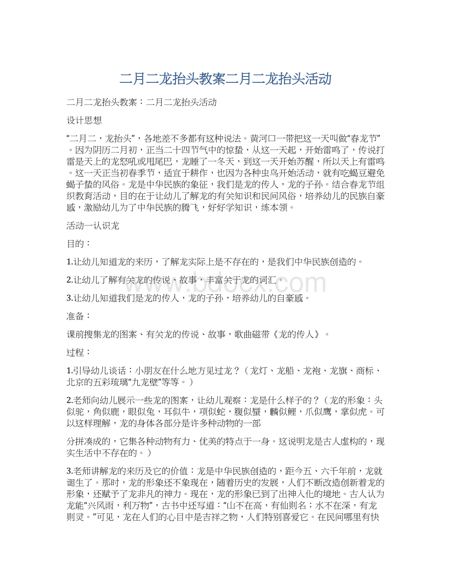 二月二龙抬头教案二月二龙抬头活动.docx_第1页