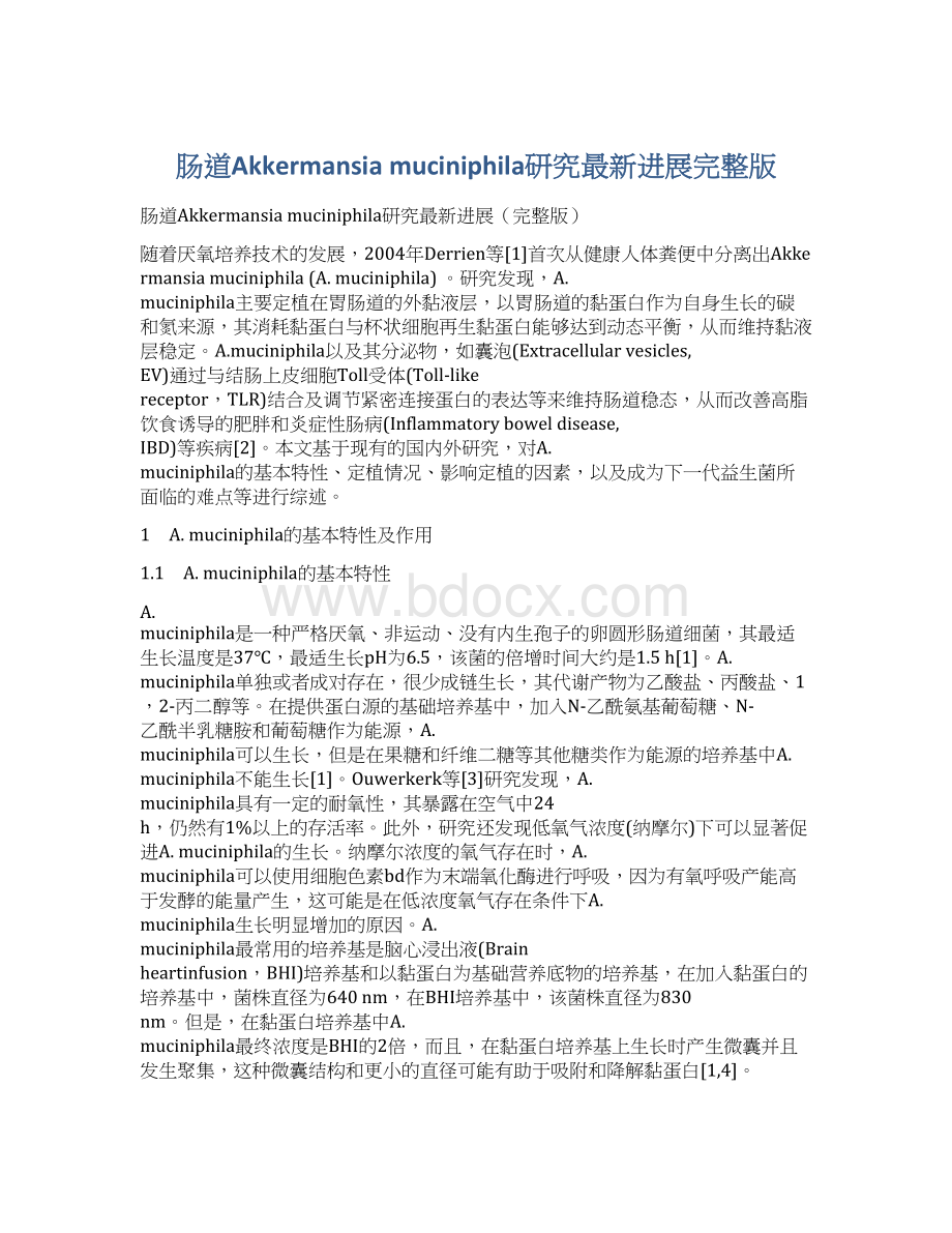 肠道Akkermansia muciniphila研究最新进展完整版.docx_第1页