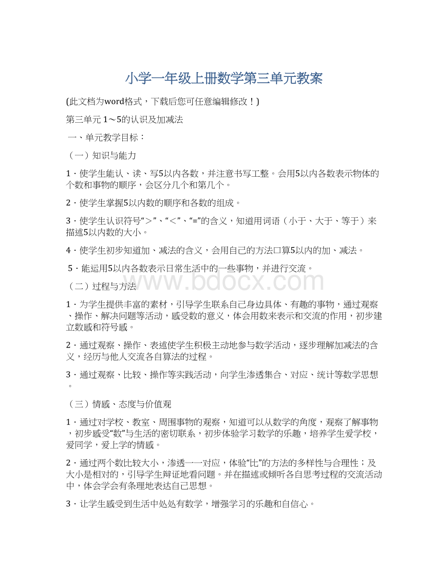 小学一年级上册数学第三单元教案.docx_第1页