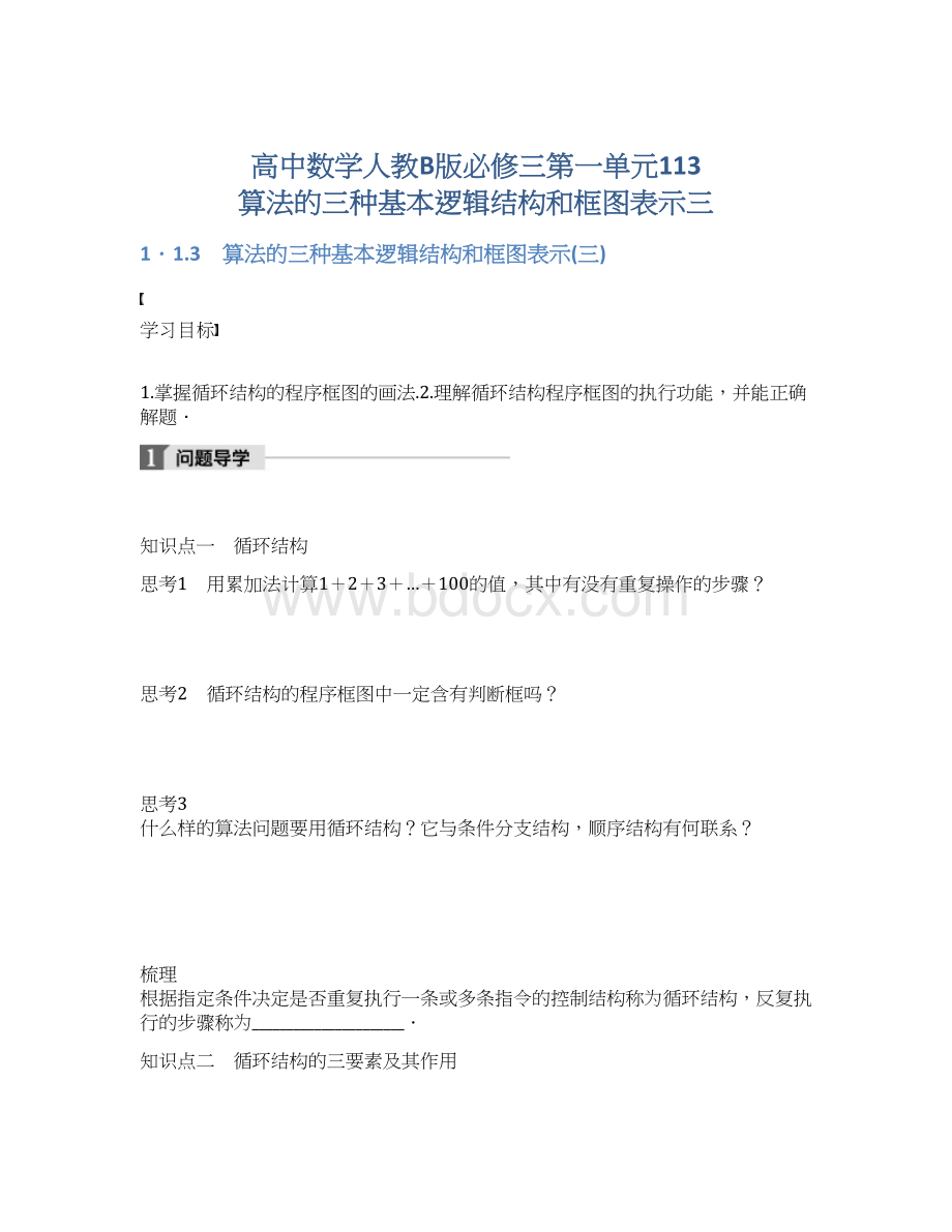 高中数学人教B版必修三第一单元113 算法的三种基本逻辑结构和框图表示三.docx