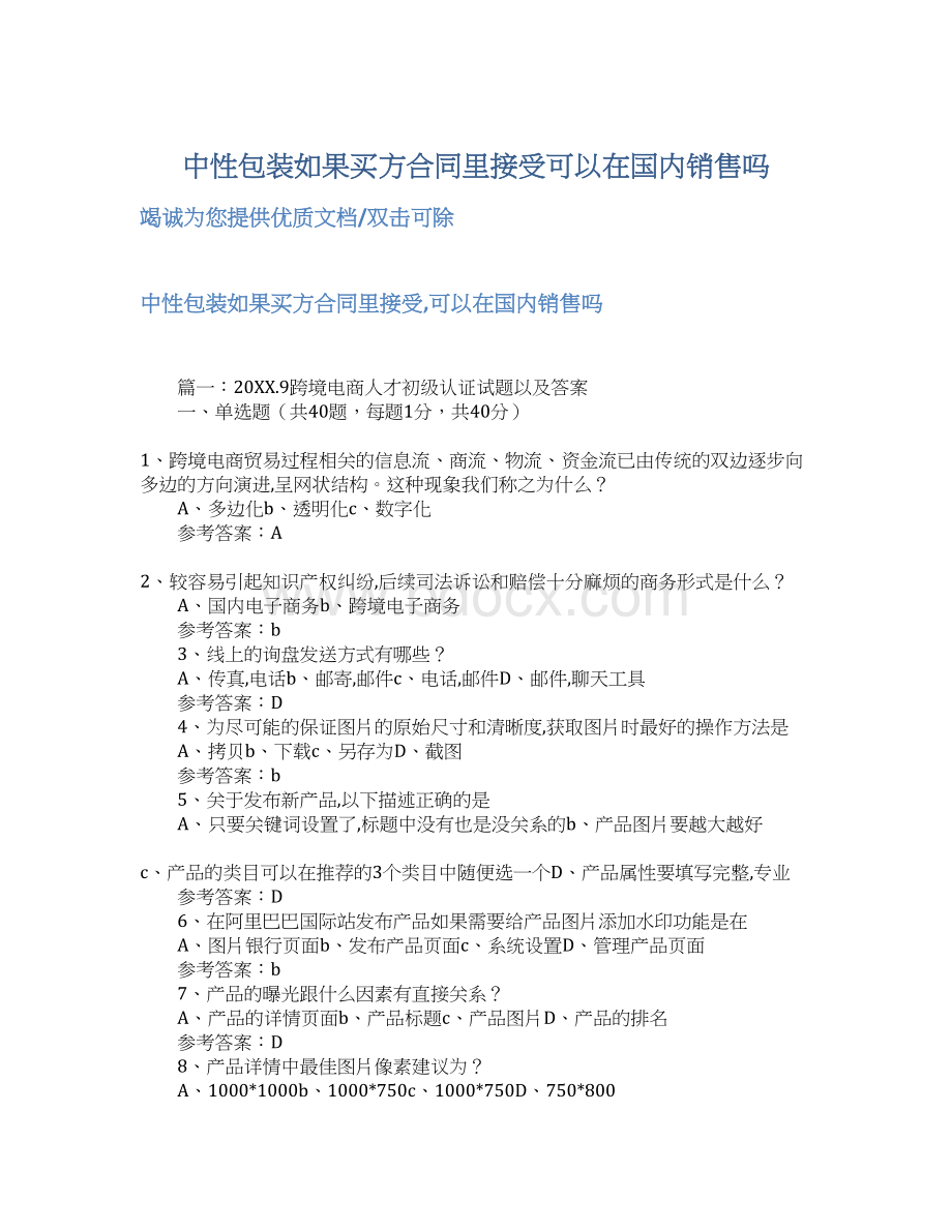 中性包装如果买方合同里接受可以在国内销售吗.docx