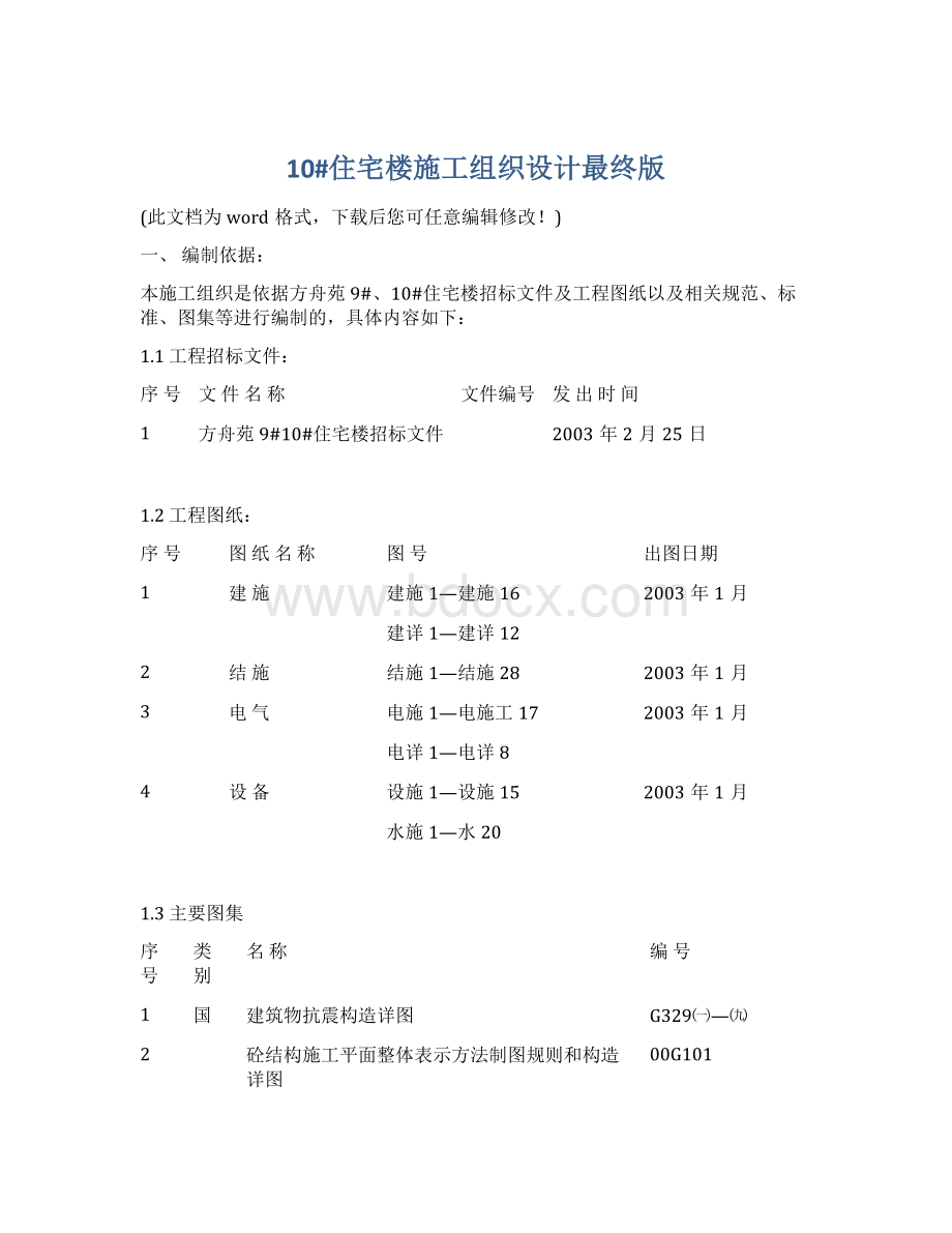 10#住宅楼施工组织设计最终版.docx