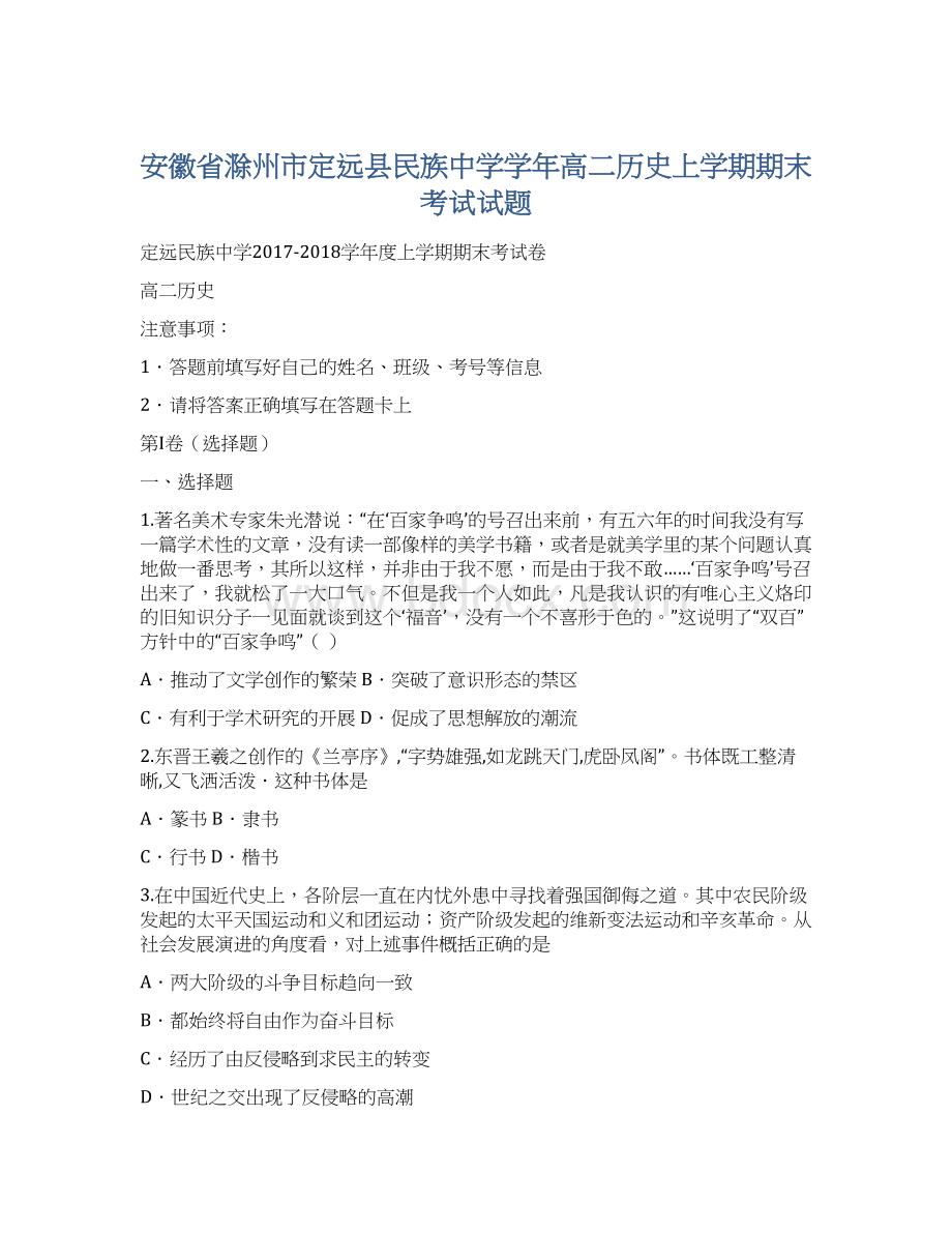 安徽省滁州市定远县民族中学学年高二历史上学期期末考试试题.docx_第1页