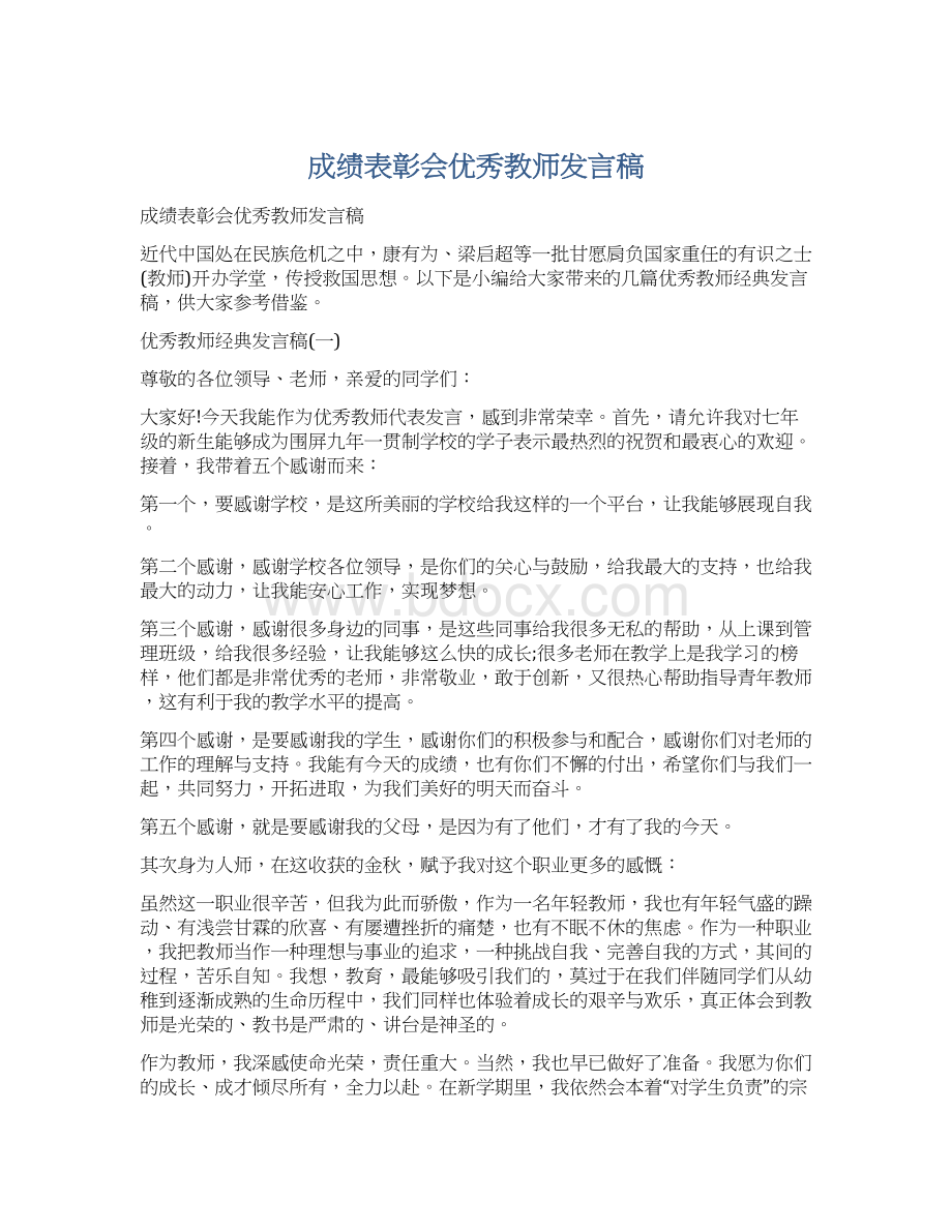 成绩表彰会优秀教师发言稿.docx_第1页