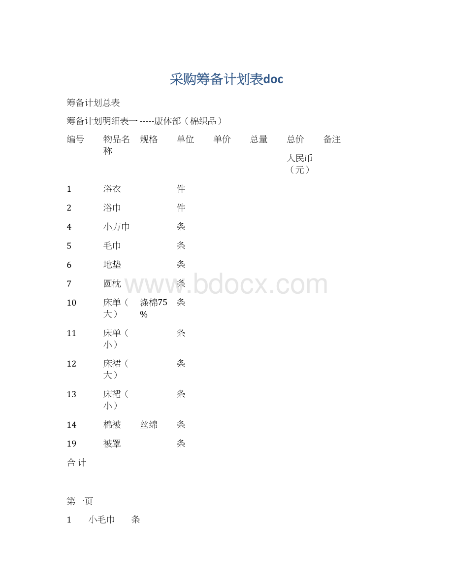 采购筹备计划表docWord格式文档下载.docx