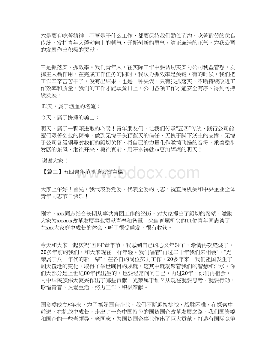 五四青年节座谈会发言稿10篇文档格式.docx_第2页