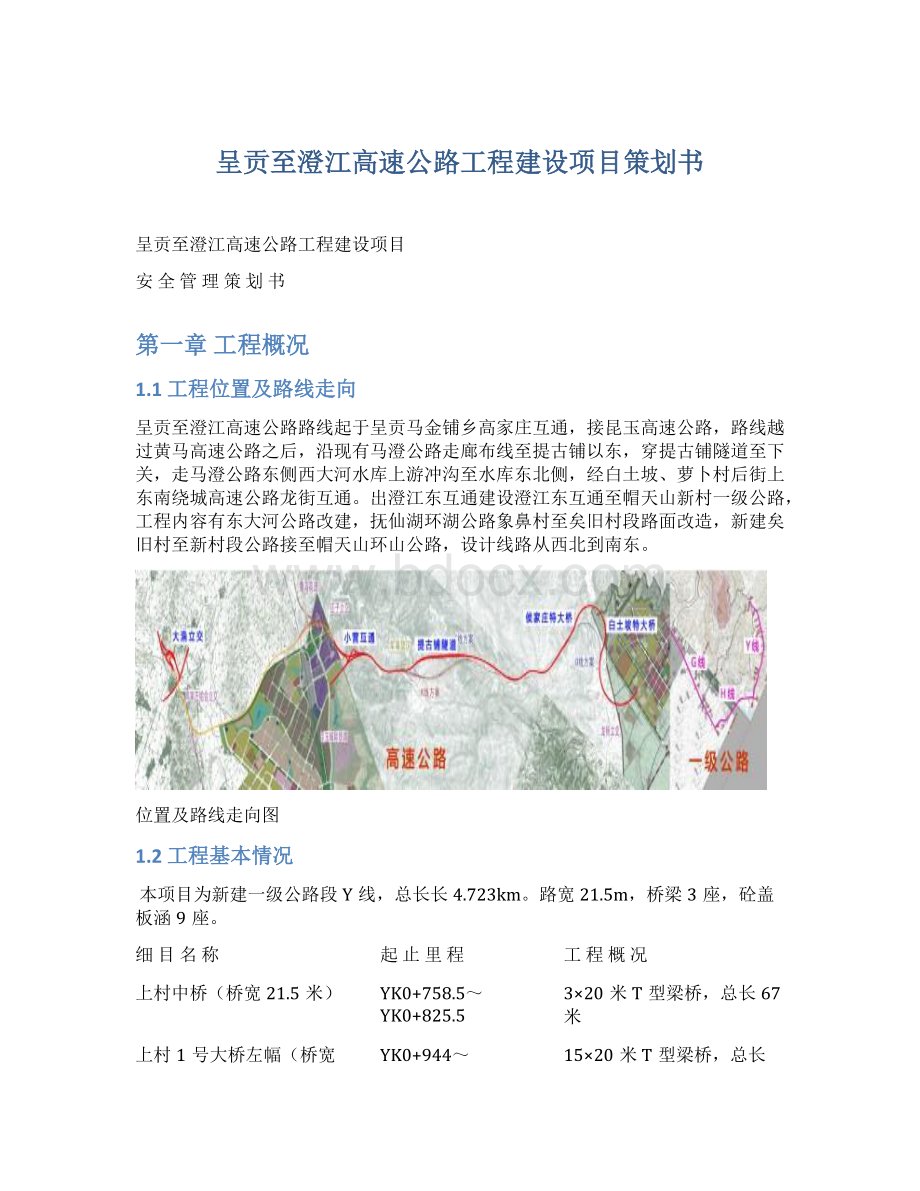 呈贡至澄江高速公路工程建设项目策划书Word格式文档下载.docx_第1页