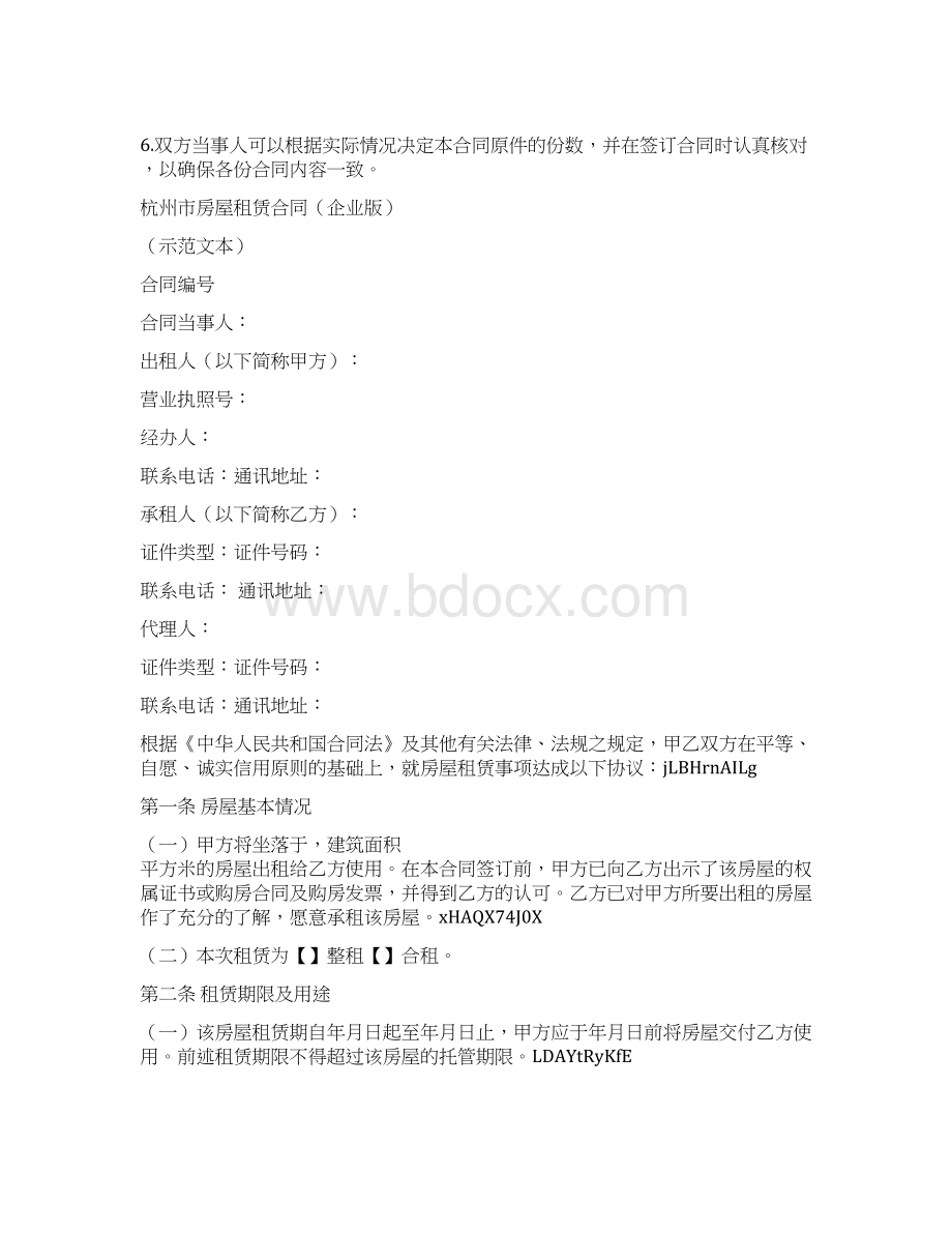 杭州市房屋租赁合同企业版.docx_第2页