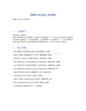铝膜水电安装工程预埋Word格式.docx
