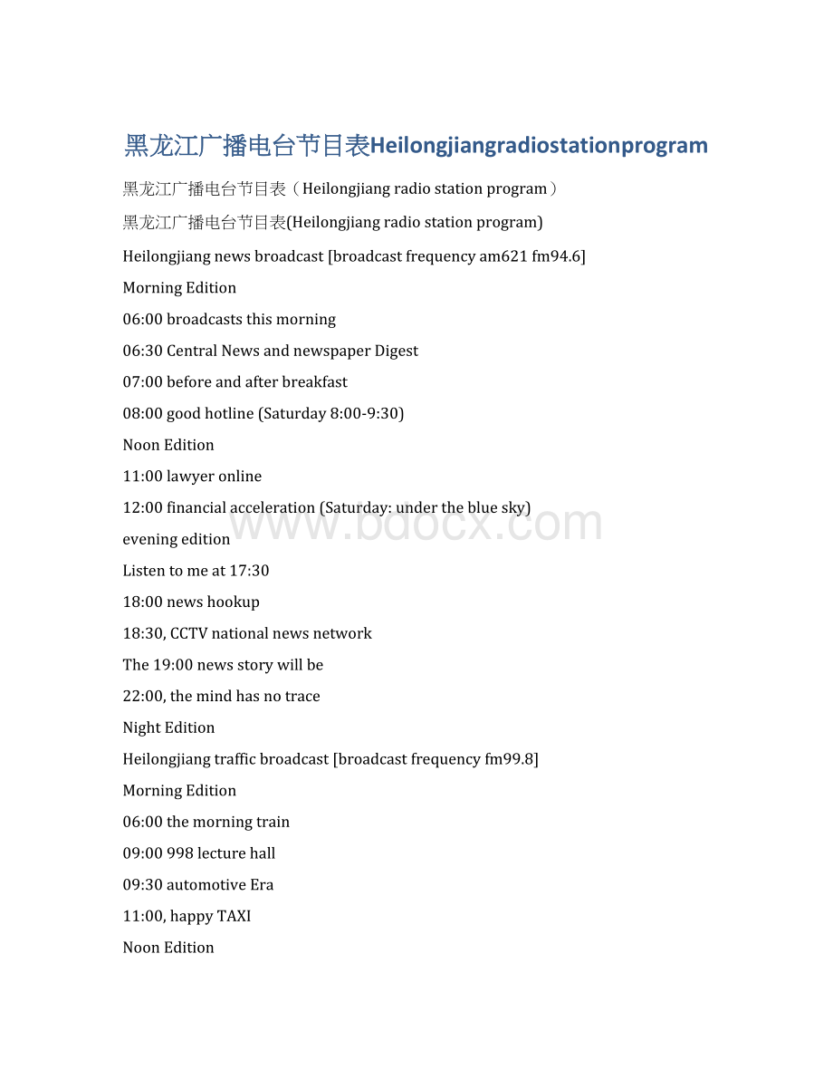 黑龙江广播电台节目表Heilongjiangradiostationprogram.docx_第1页