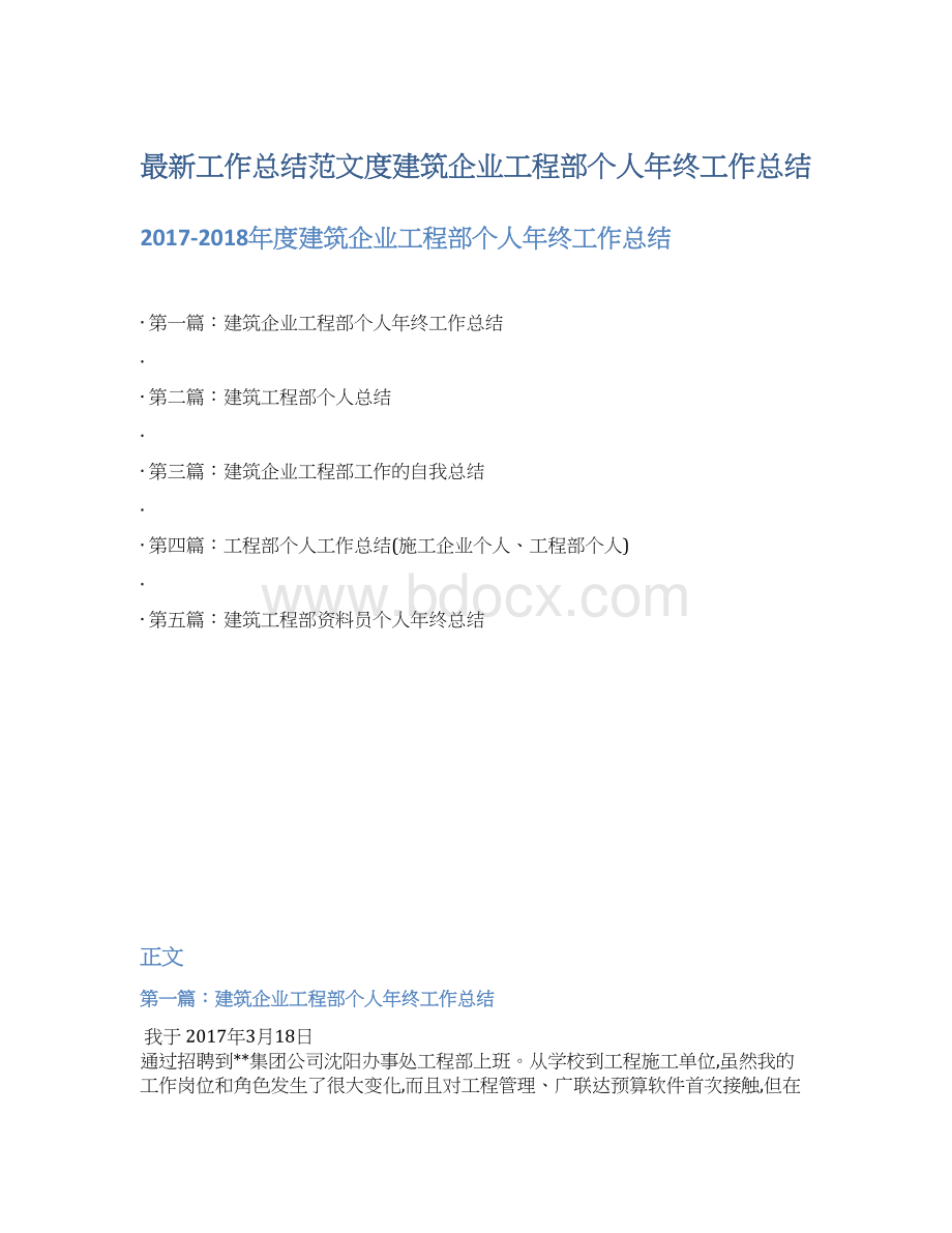 最新工作总结范文度建筑企业工程部个人年终工作总结.docx