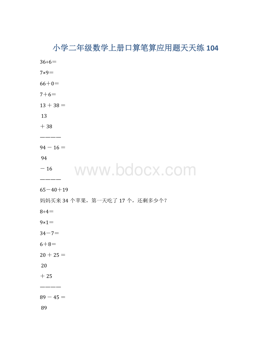 小学二年级数学上册口算笔算应用题天天练104.docx