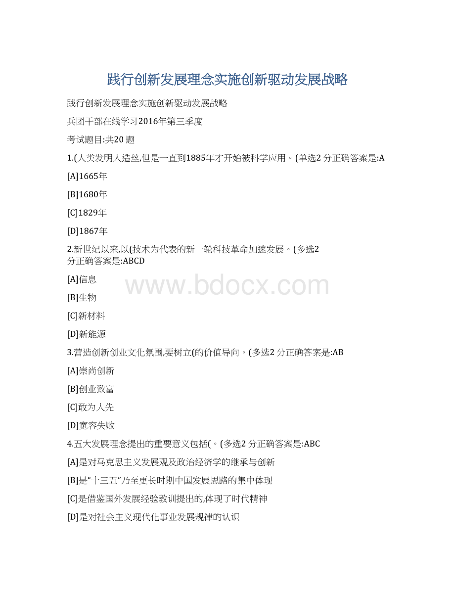 践行创新发展理念实施创新驱动发展战略Word文档格式.docx_第1页