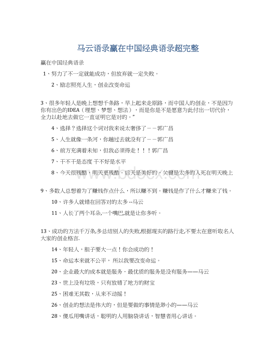 马云语录赢在中国经典语录超完整.docx_第1页