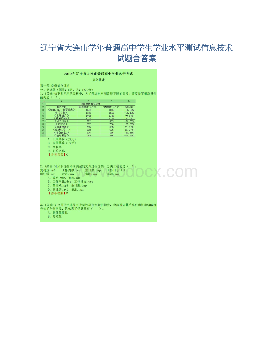 辽宁省大连市学年普通高中学生学业水平测试信息技术试题含答案.docx_第1页