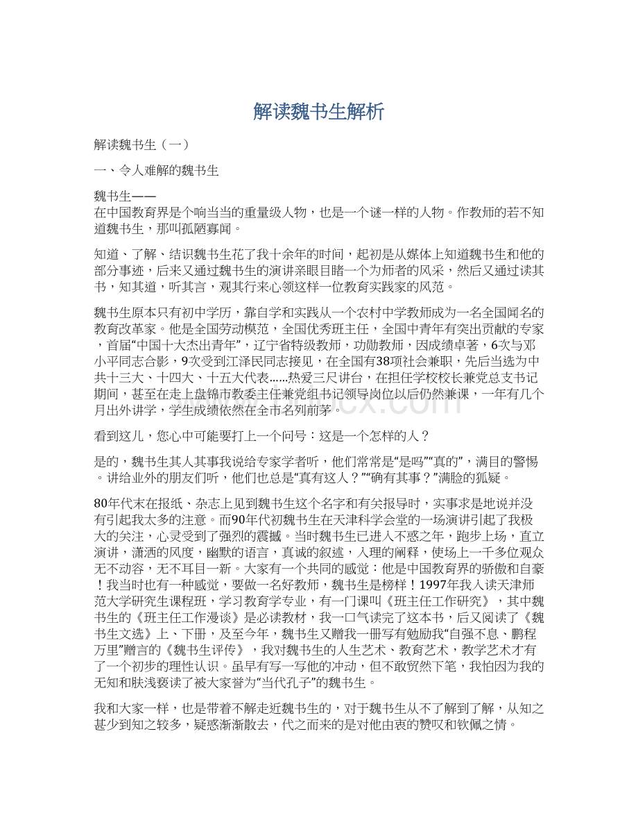 解读魏书生解析文档格式.docx_第1页