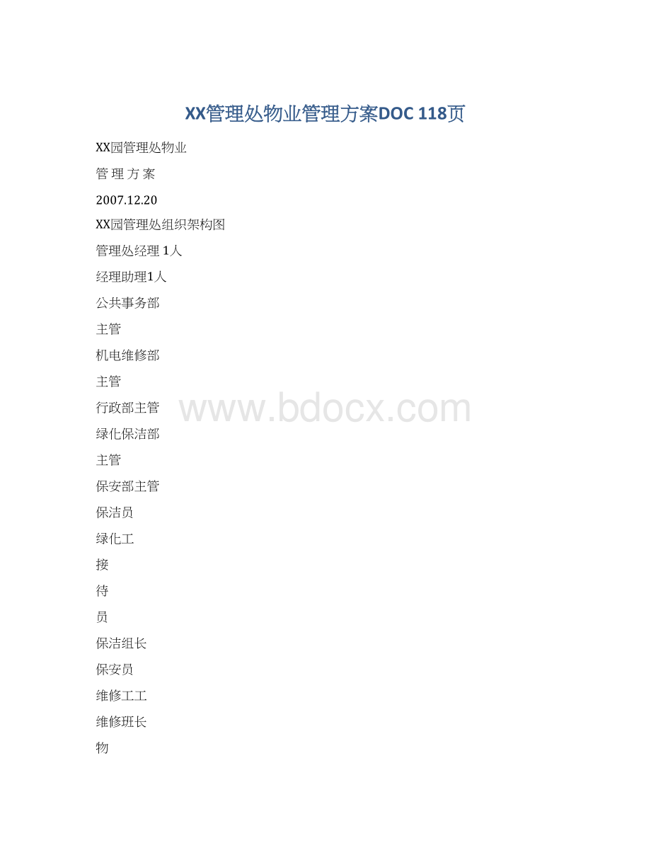 XX管理处物业管理方案DOC 118页Word下载.docx