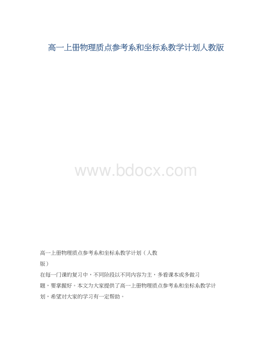 高一上册物理质点参考系和坐标系教学计划人教版Word文档下载推荐.docx_第1页