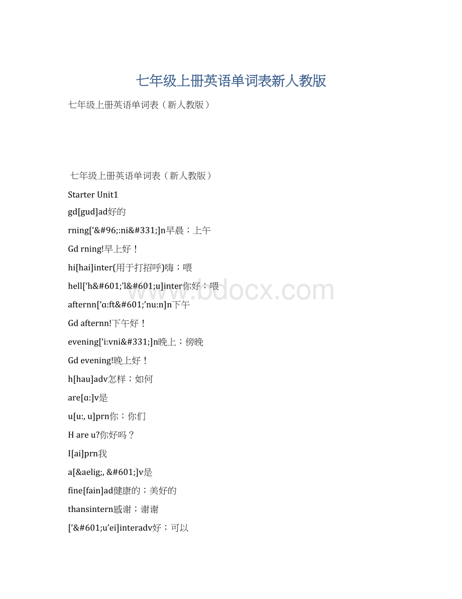 七年级上册英语单词表新人教版.docx_第1页