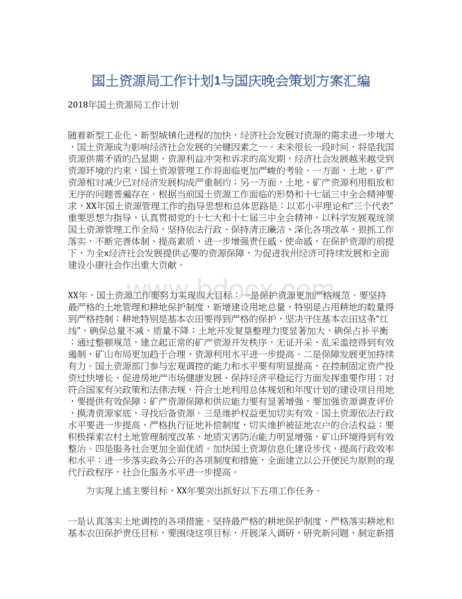 国土资源局工作计划1与国庆晚会策划方案汇编.docx_第1页