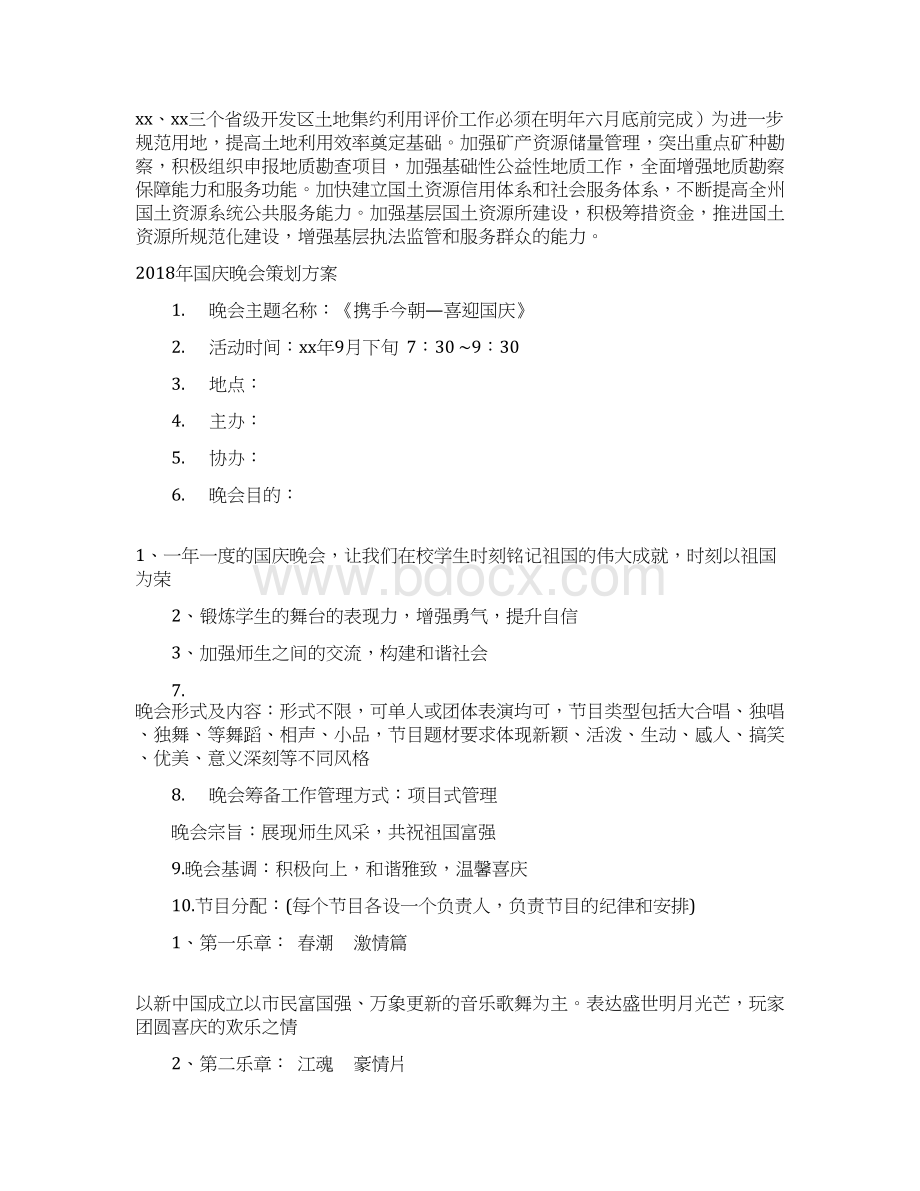 国土资源局工作计划1与国庆晚会策划方案汇编.docx_第3页