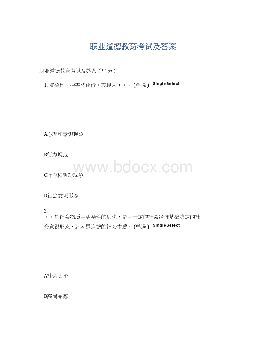 职业道德教育考试及答案Word文档下载推荐.docx