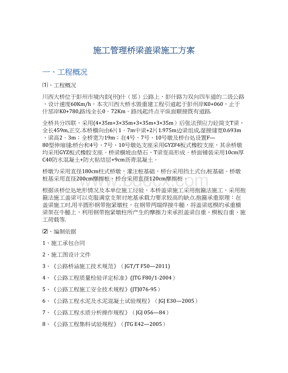 施工管理桥梁盖梁施工方案Word文档格式.docx_第1页