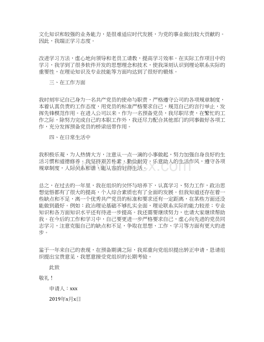 大学生预备党员转正申请书范文4篇.docx_第2页