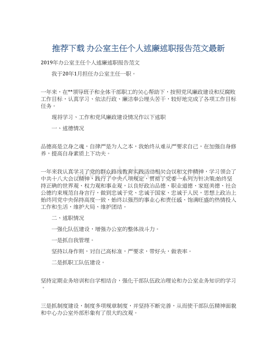 推荐下载办公室主任个人述廉述职报告范文最新Word下载.docx