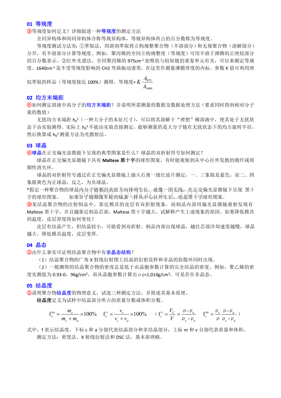 高分子物理考研习题整理00-测试方法.doc