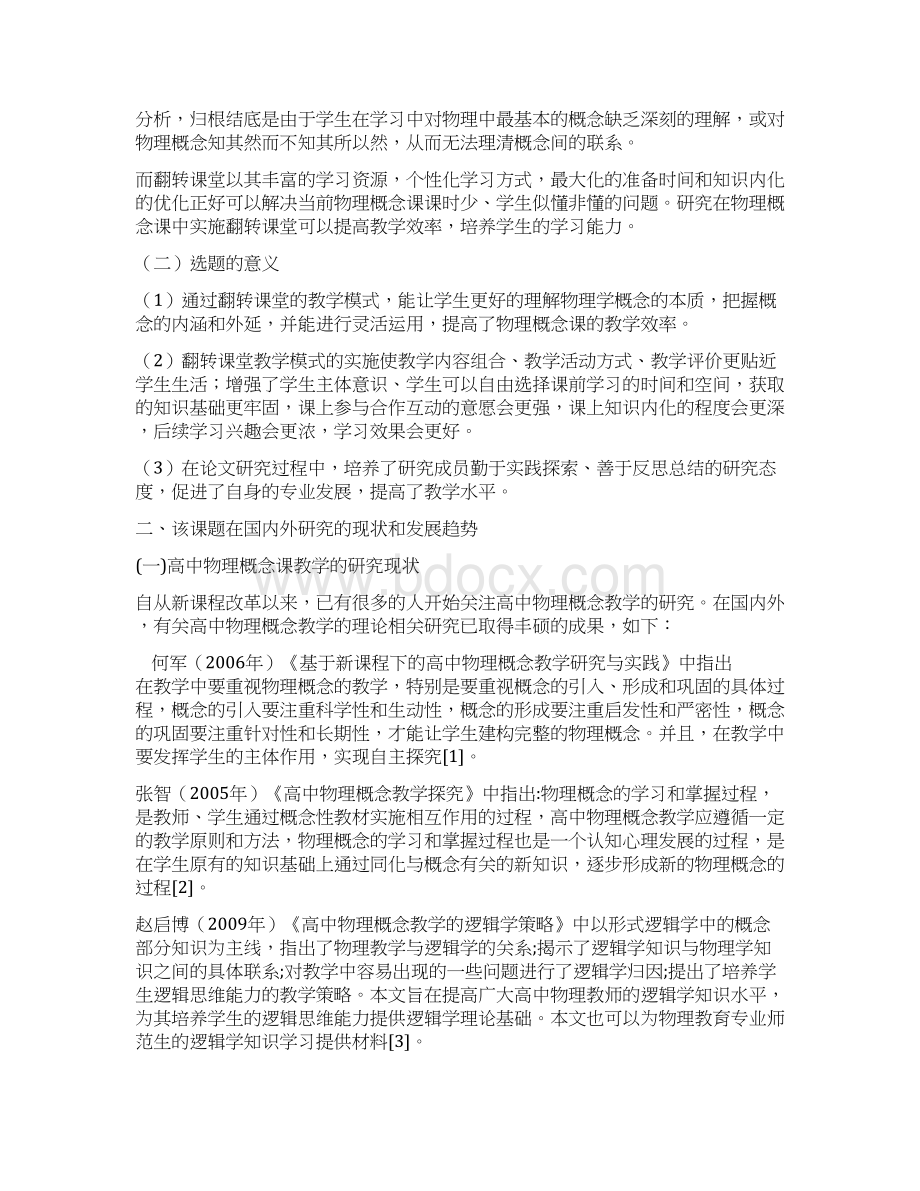 课题申报范本高中物理概念课中 翻转课堂模式的研究.docx_第2页