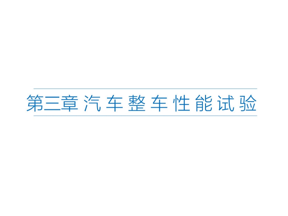 汽车试验技术第三章PPT格式课件下载.pptx_第1页