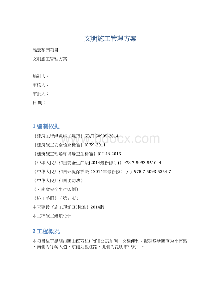 文明施工管理方案Word下载.docx_第1页