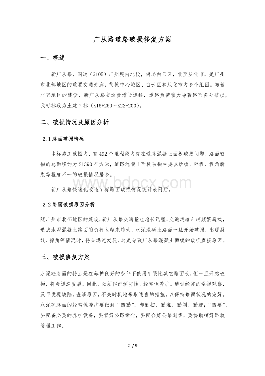 道路破损修复方案Word文档下载推荐.docx_第2页