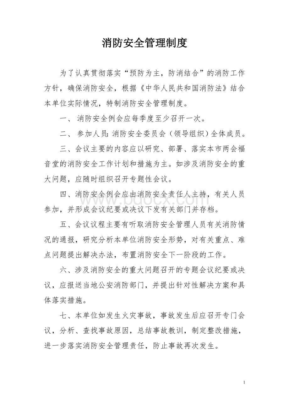 消防安全管理制度Word下载.doc