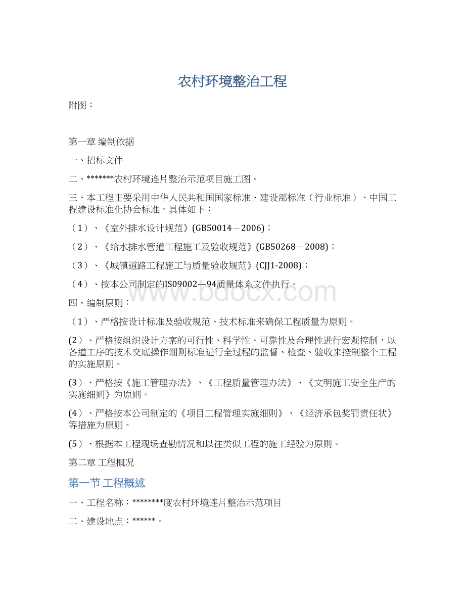 农村环境整治工程Word格式文档下载.docx