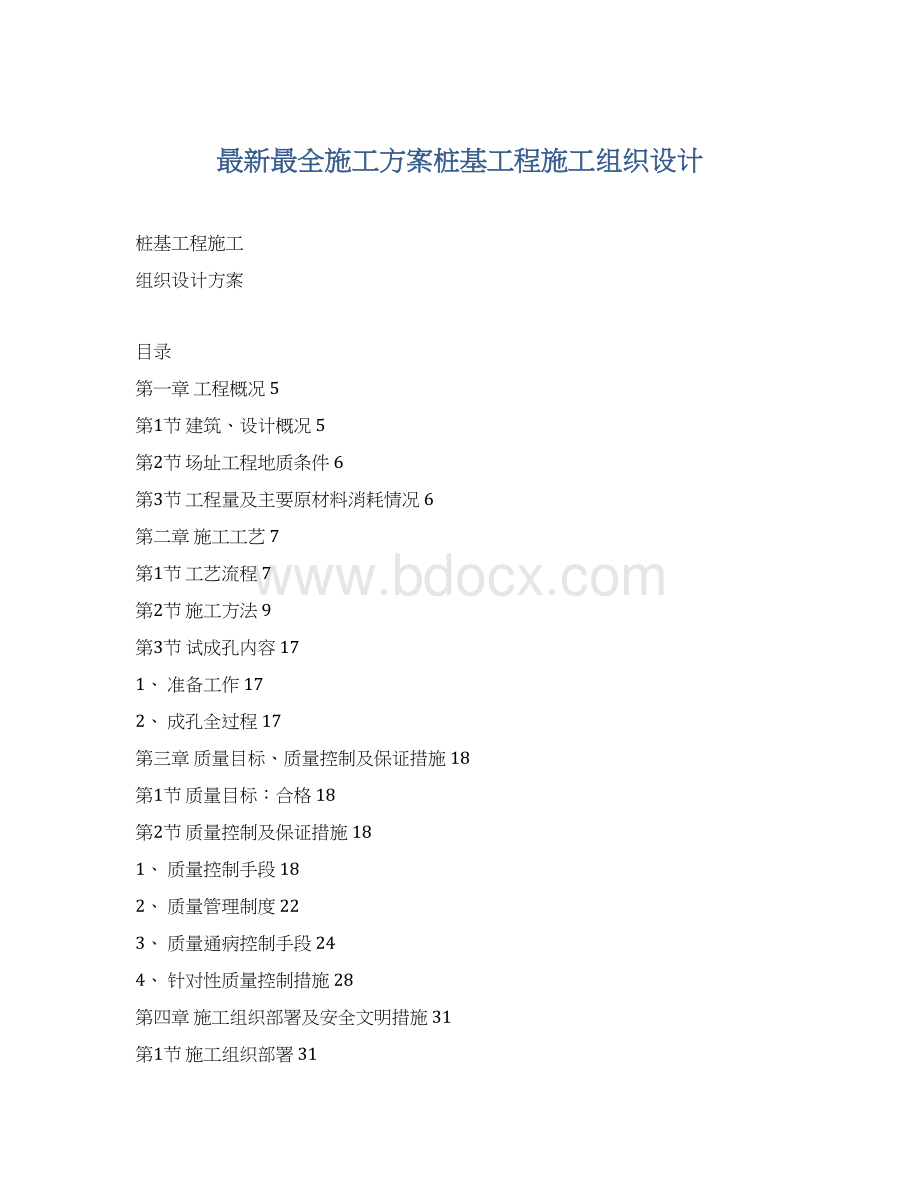 最新最全施工方案桩基工程施工组织设计.docx_第1页