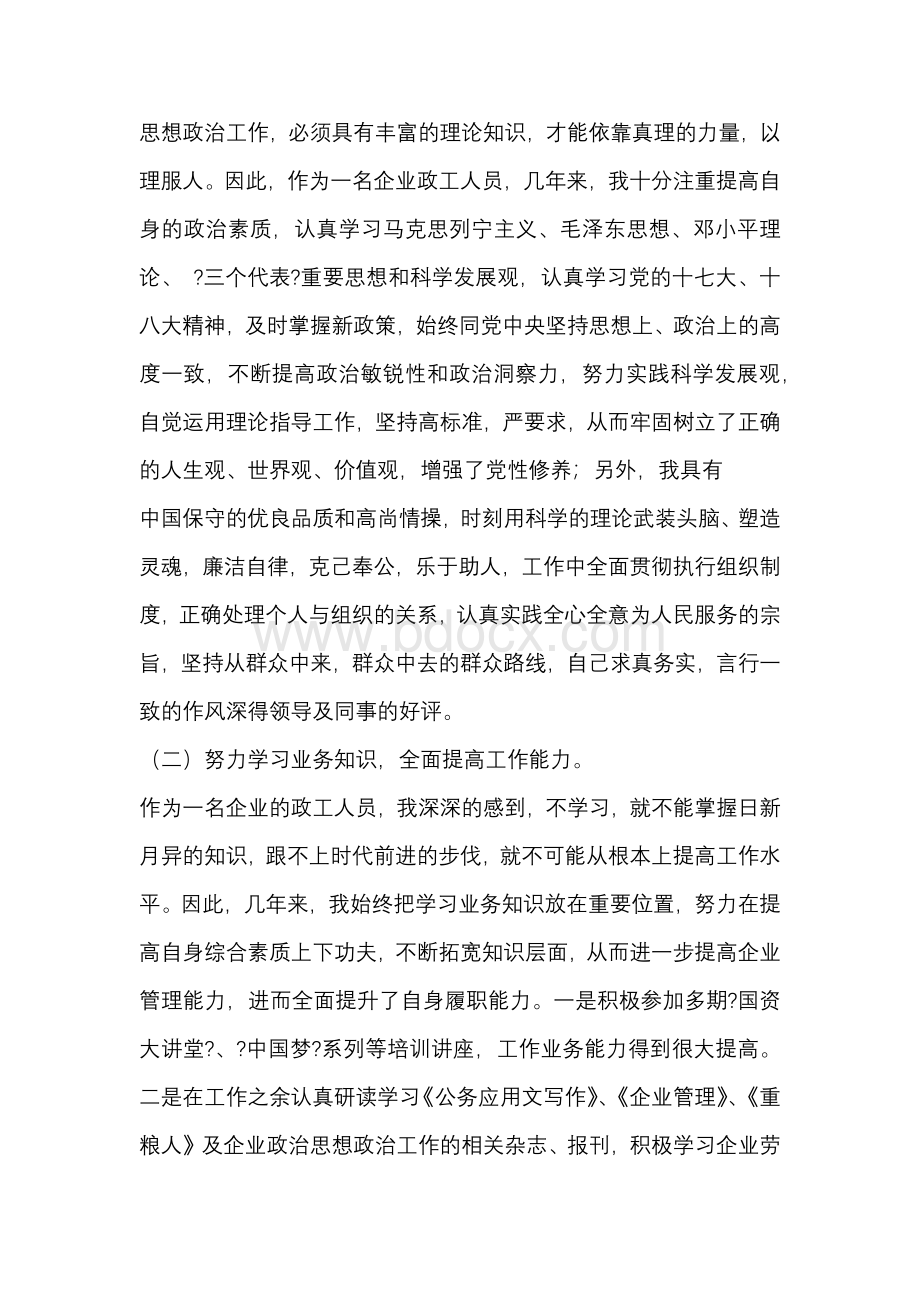 申报政工师年度完成的主要专业工作情况Word格式.docx_第3页