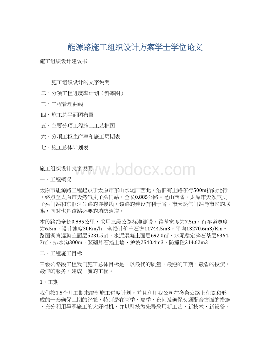 能源路施工组织设计方案学士学位论文.docx