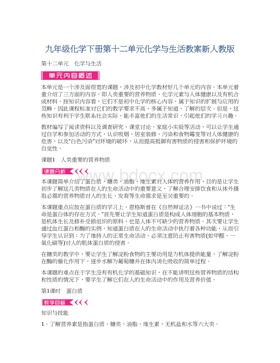 九年级化学下册第十二单元化学与生活教案新人教版.docx