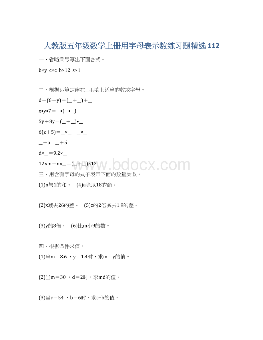 人教版五年级数学上册用字母表示数练习题精选 112.docx_第1页