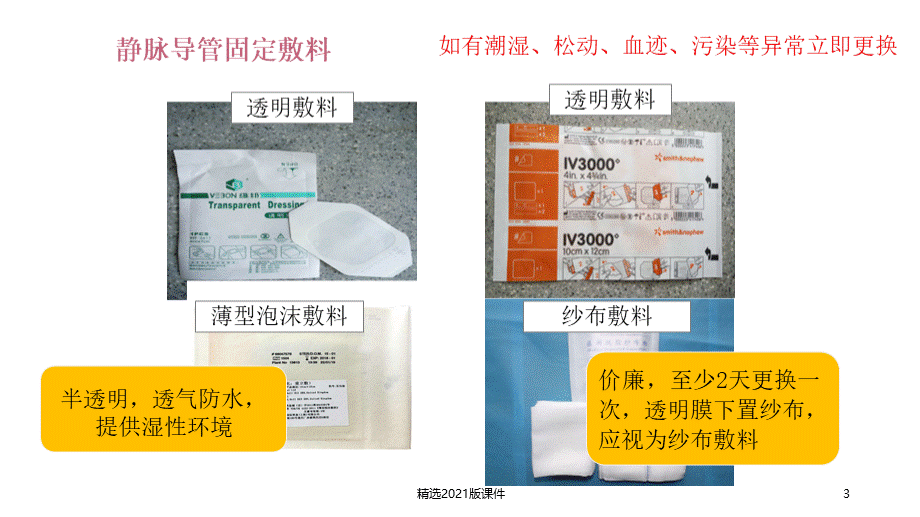 各种静脉导管的固定方法-胡百怡PPT推荐.ppt_第3页