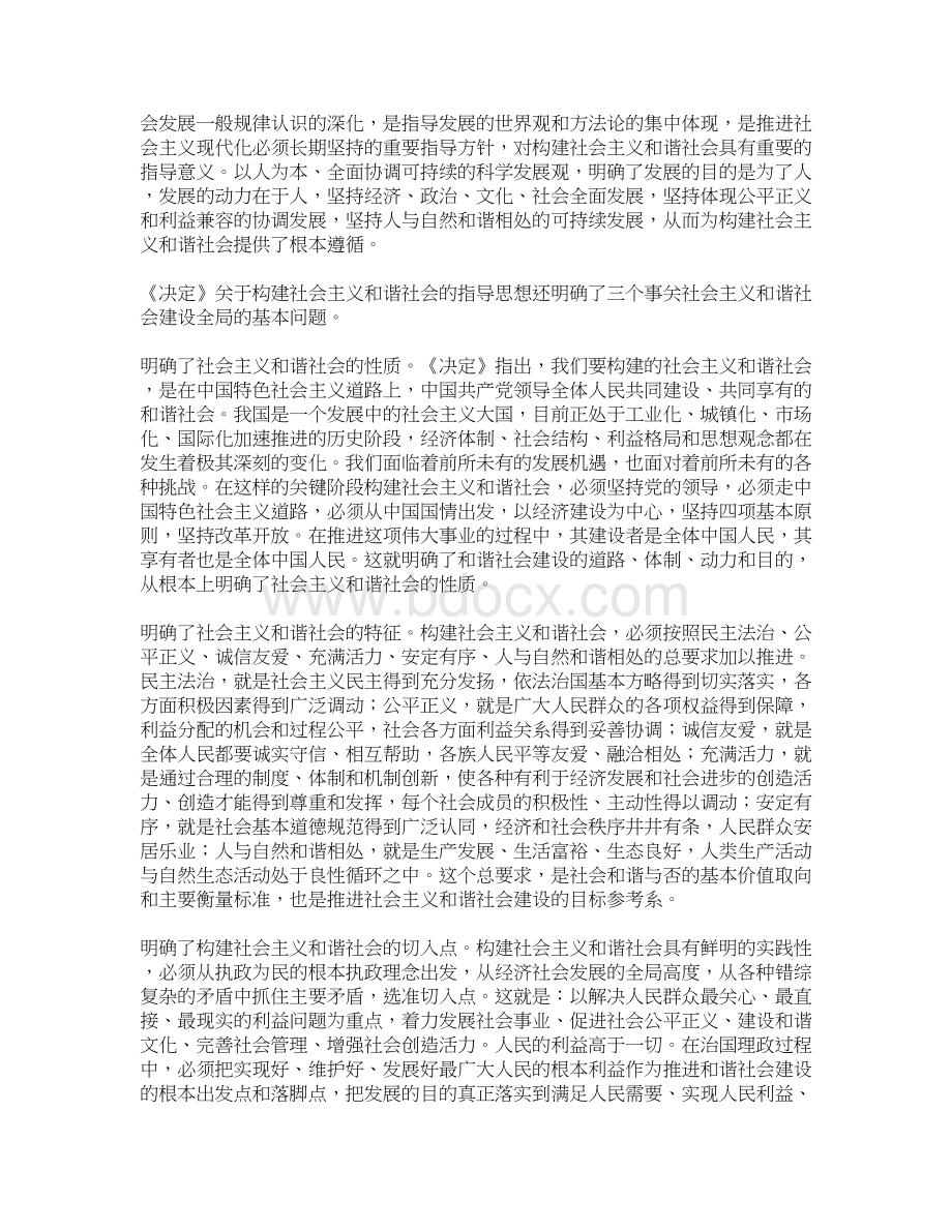 构建和谐社会的指导思想目标任务和基本原则.docx_第2页