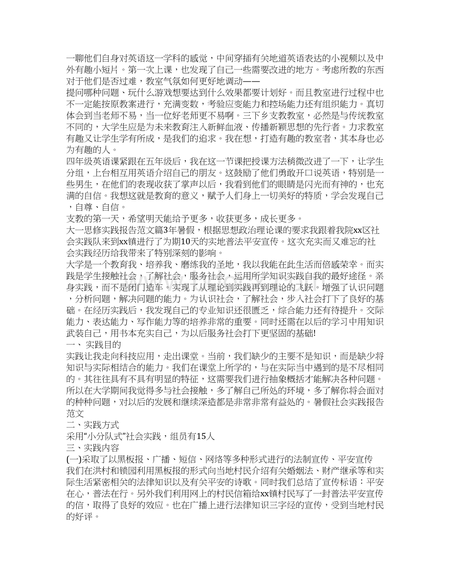 大一思修实践报告Word格式文档下载.docx_第2页