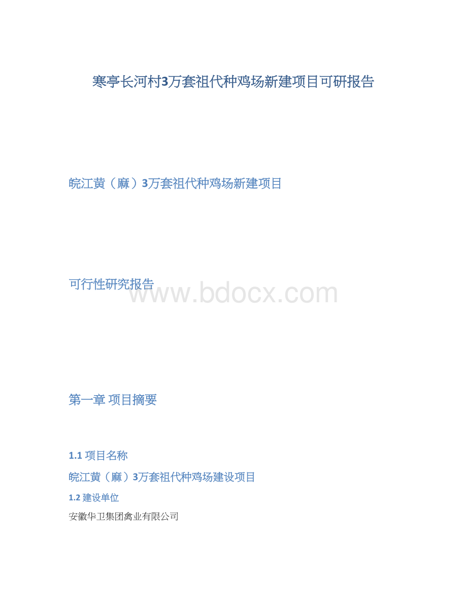 寒亭长河村3万套祖代种鸡场新建项目可研报告Word格式文档下载.docx_第1页