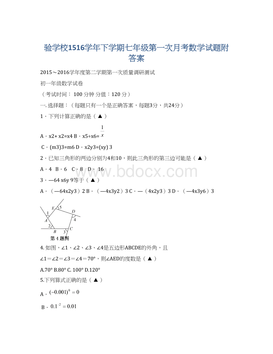 验学校1516学年下学期七年级第一次月考数学试题附答案.docx