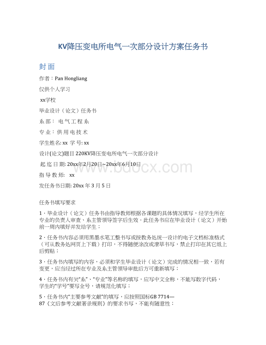 KV降压变电所电气一次部分设计方案任务书.docx_第1页