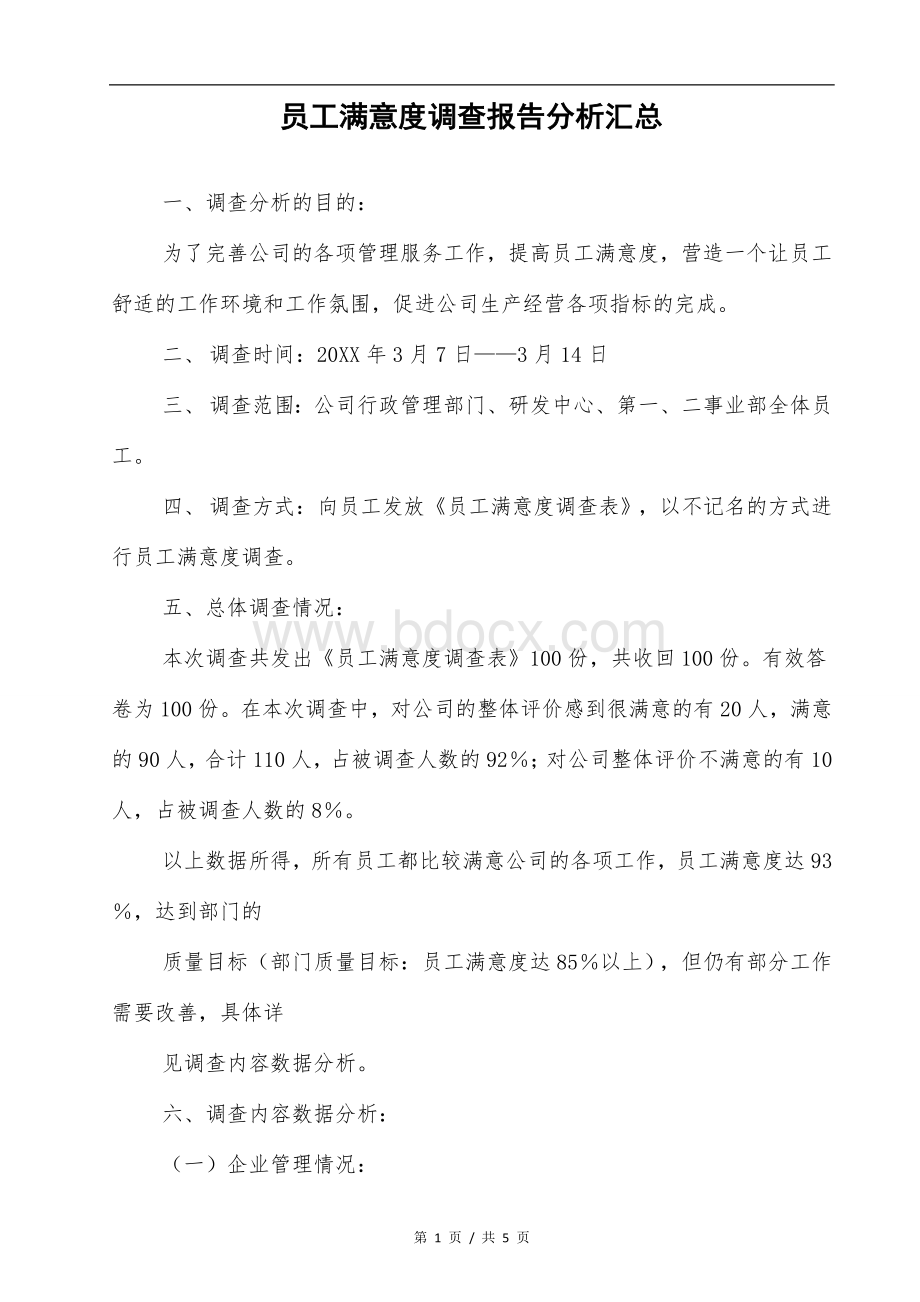 员工满意度调查报告分析汇总Word下载.doc_第1页