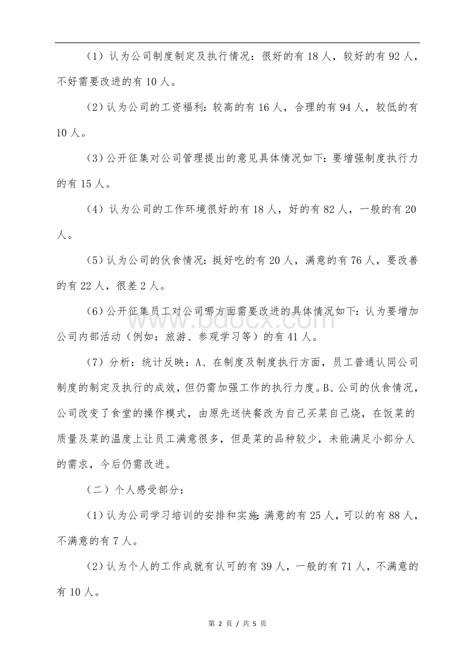 员工满意度调查报告分析汇总Word下载.doc_第2页