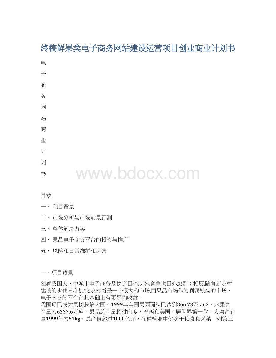 终稿鲜果类电子商务网站建设运营项目创业商业计划书.docx